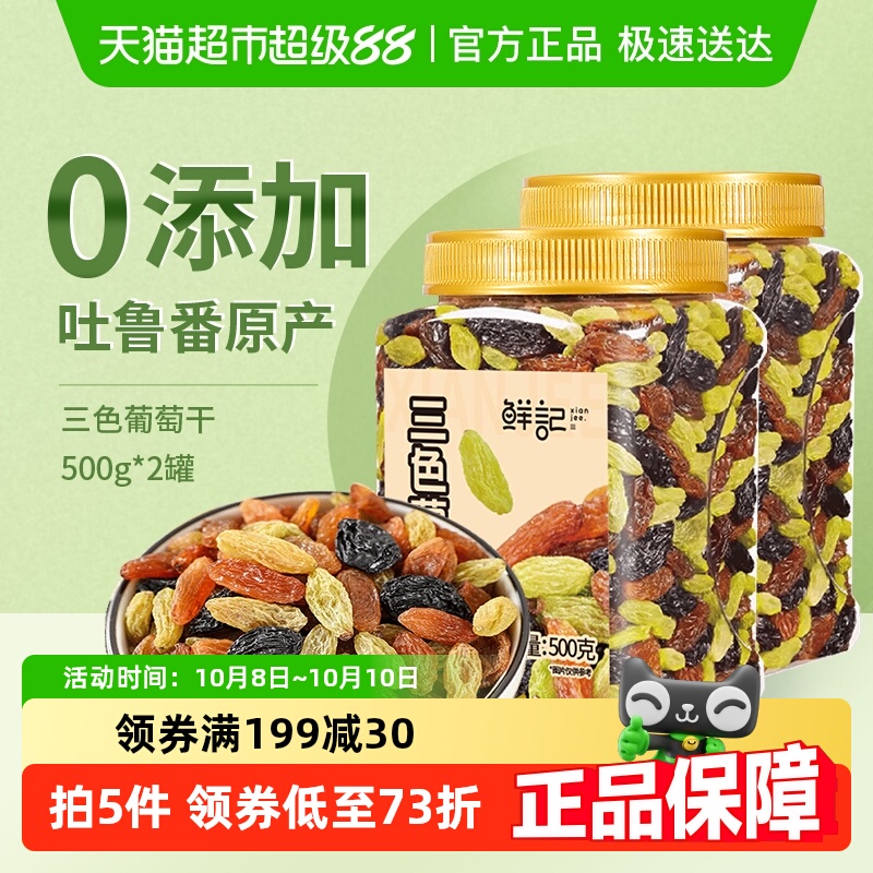 鲜记蜜饯果干干果特产三色葡萄干500g*2罐办公室休闲零食免洗即食