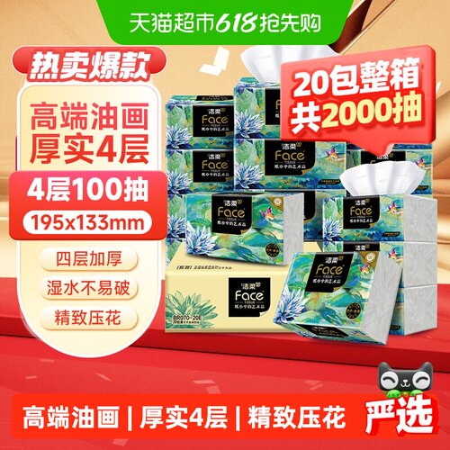 洁柔4层艺术压花抽纸湿水不易破