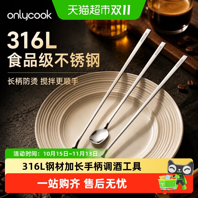 onlycook316L不锈钢搅拌勺咖啡勺食品级长柄蜂蜜搅拌棒调酒工具