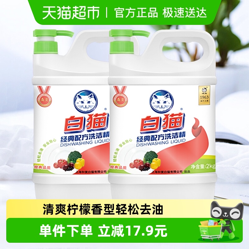 白猫经典配方洗洁精2kg×2瓶