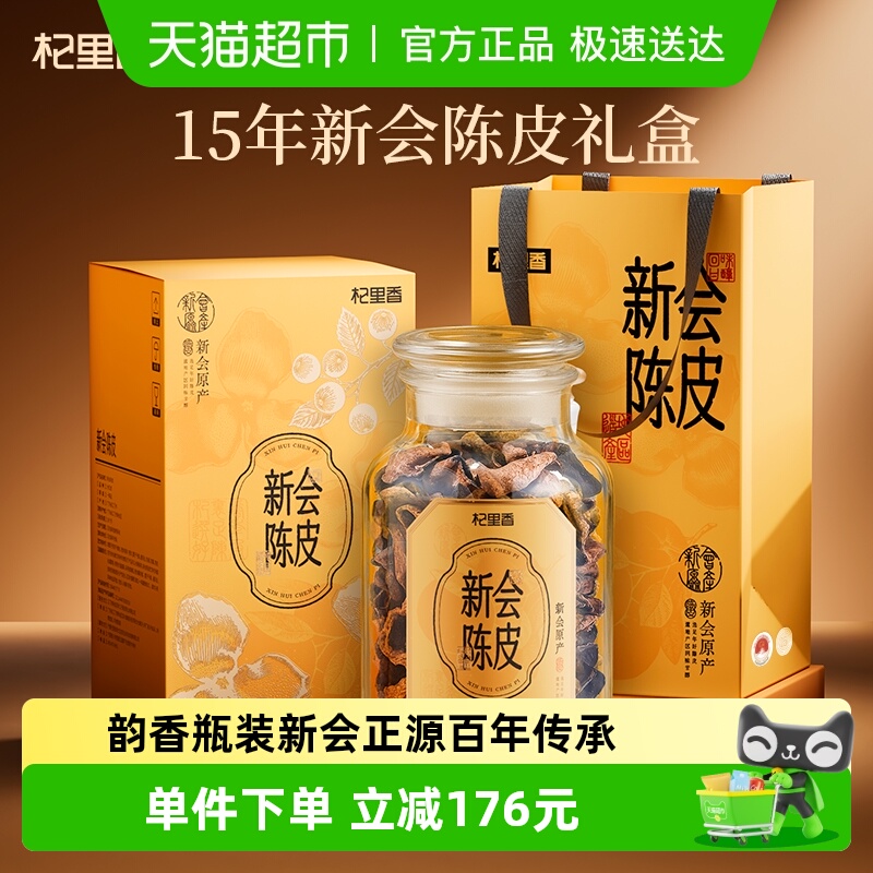 杞里香15年新会老陈皮礼盒