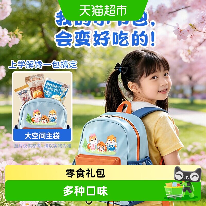 三只松鼠童趣书包零食大礼包多种零食节日礼物休闲零食解馋聚会