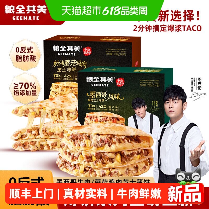 顺丰上门粮全其美墨西哥风味牛肉芝士薄饼奶油蘑菇鸡肉芝士薄饼