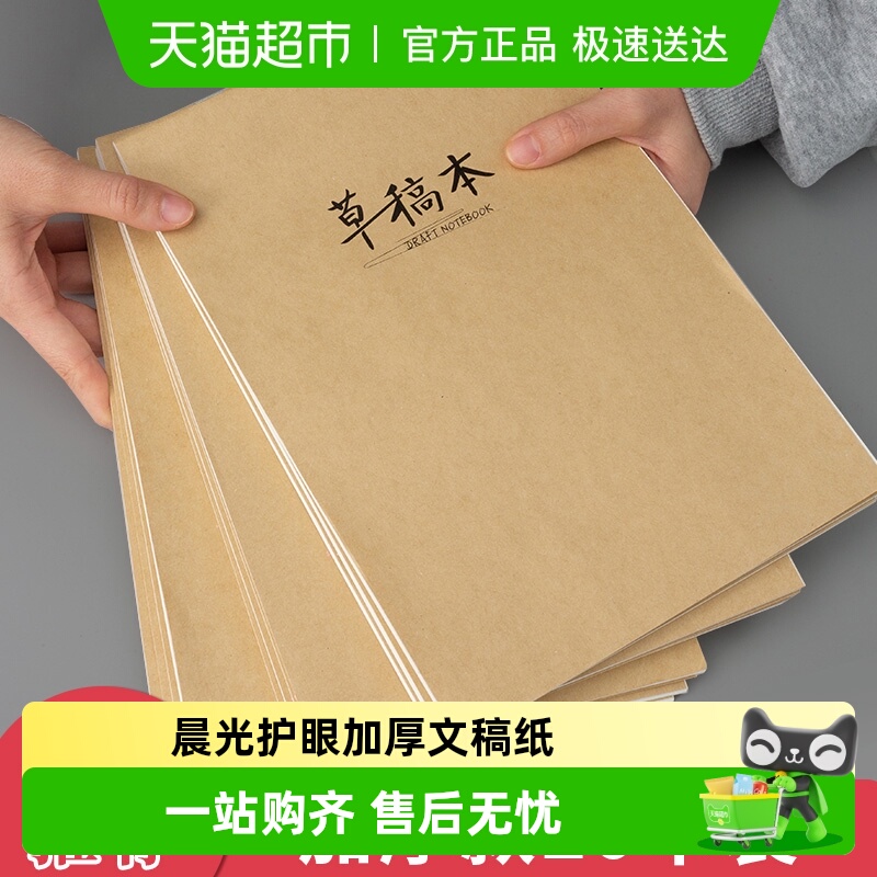 晨光量贩装草稿本