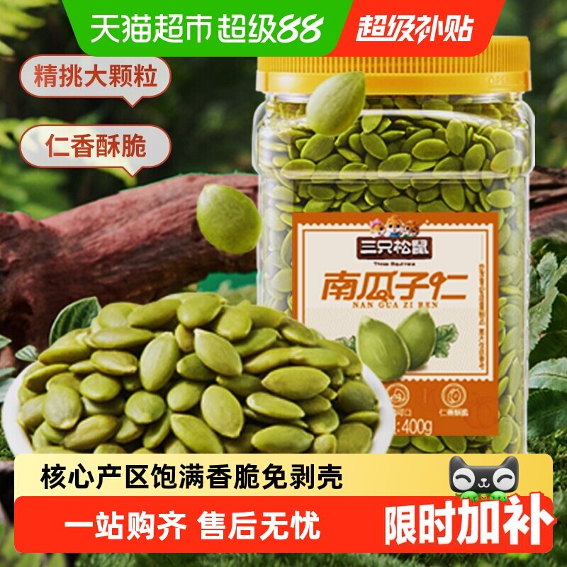 三只松鼠坚果炒货原味南瓜子仁量贩装饱满南瓜籽休闲健康零食