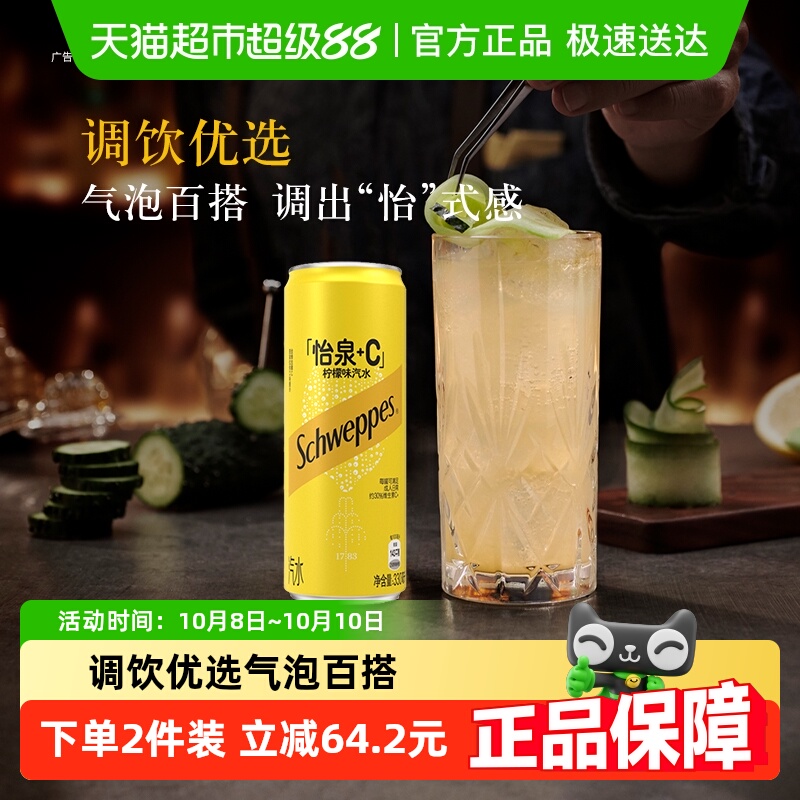 怡泉+C柠檬味汽水