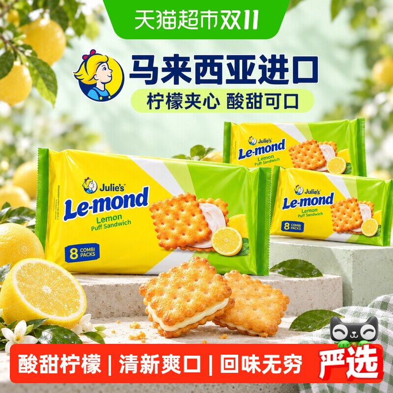茱蒂丝进口柠檬夹心饼干清新爽口独立小包装非油炸早期代餐零食