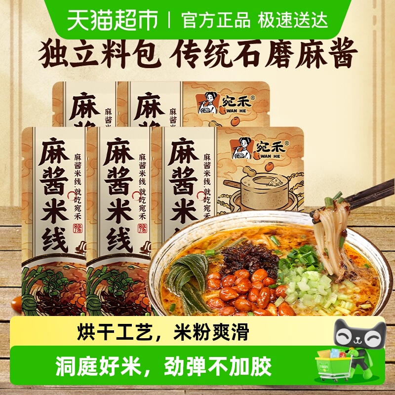 宛禾麻酱米线方便速食243g×5袋