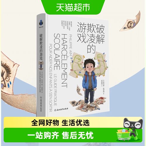 破解欺凌的游戏