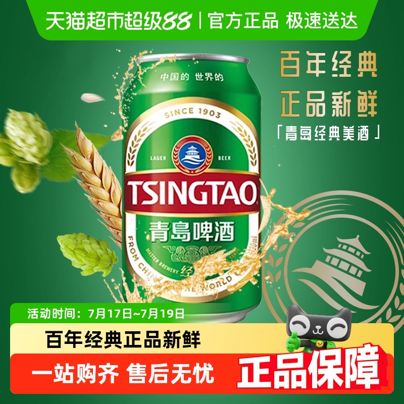 青岛啤酒经典整箱装泡沫绵密百年经典小麦啤酒新鲜330ml*24罐