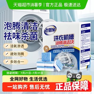 老管家洗衣机槽清洗剂清洁剂15g*12块泡腾片去污家用强力除垢杀菌