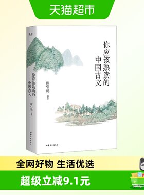 你应该熟读的中国古文陈引驰