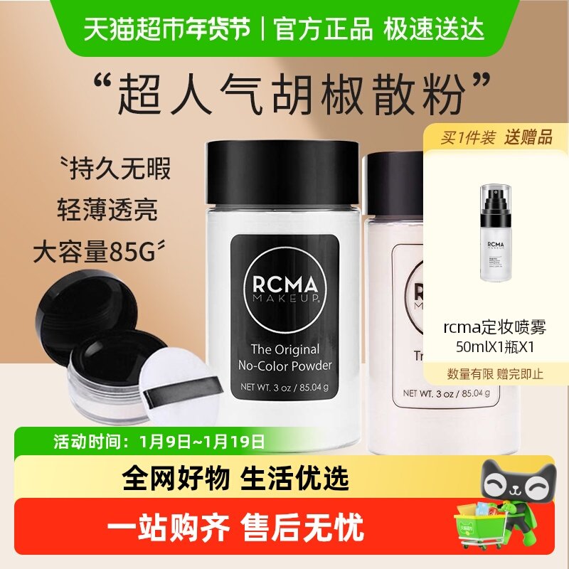 rcma美国散粉胡椒粉透明定妆粉持久防水哑光提亮女控油送女友礼物,彩妆/香水/美妆工具,蜜粉/散粉,淘宝优惠券,粉丝福利购,淘宝优惠卷