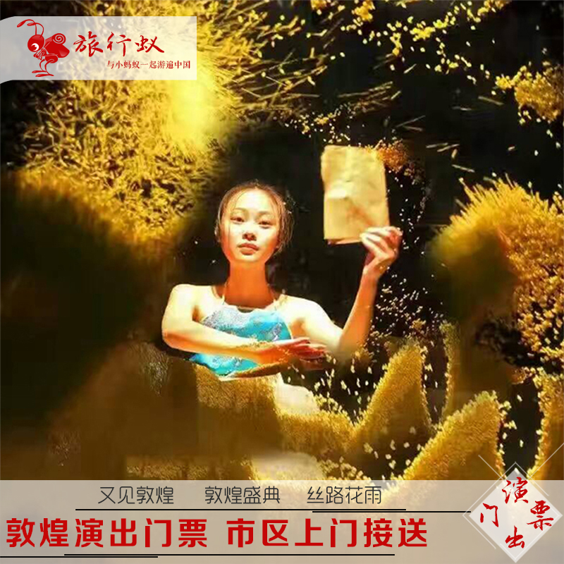 敦煌旅游演出门票又见敦煌敦煌盛典丝路花雨市区免费上门接送|msdalam kategori tiket tarikan/persembahan secara langsung/Taman tema, 境内周边游, 境内玩乐套餐 - dari Buy2taobao.com untuk memberikan perkhidmatan ejen Taobao profesional membeli