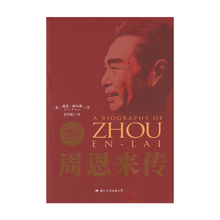 70周年典藏纪念版 周恩来传 包邮 新华正版 人物传记历史文学小说畅销名人传记自传书籍中国近现代政治人物传记