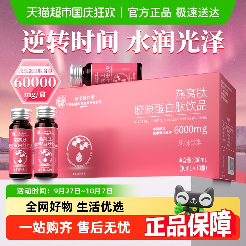 北京同仁堂胶原蛋白肽饮品