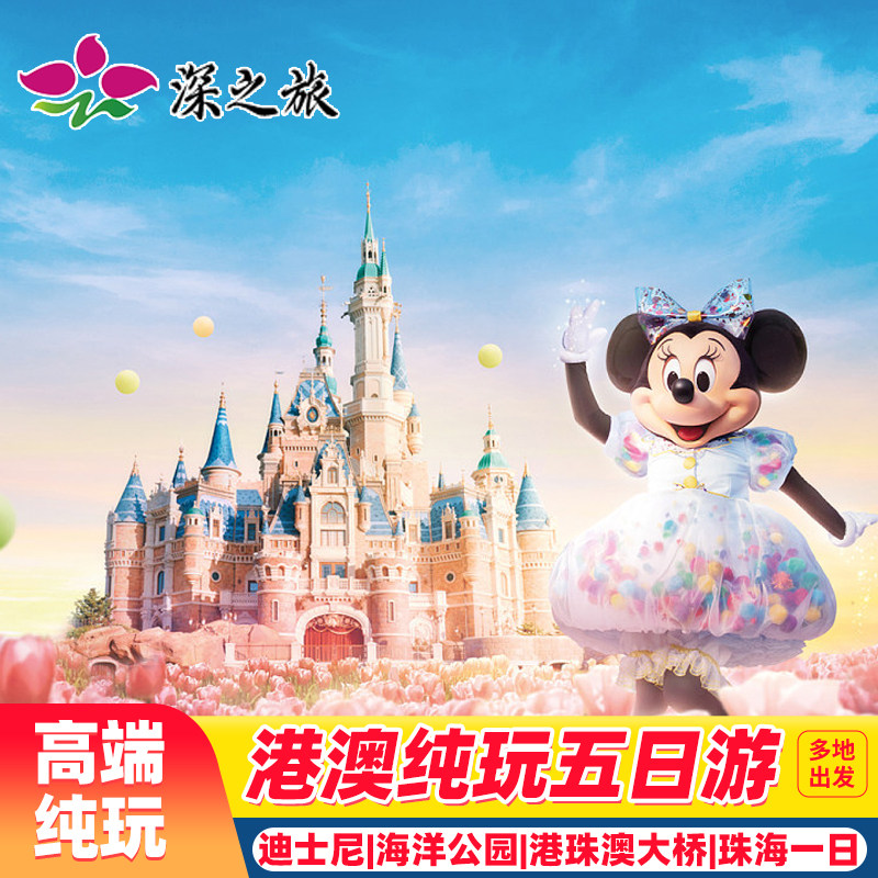 港澳游5天纯玩迪士尼海洋公园+珠海一日游