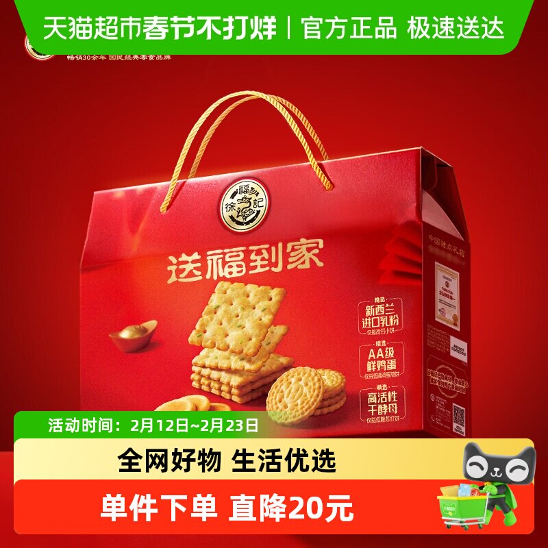 徐福记送福到家饼干礼箱806g礼盒零食品小吃礼包糕点