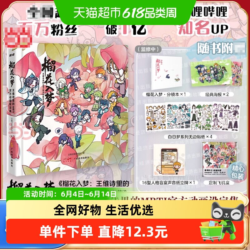 榴花入梦 附分镜本海报贴纸 王维诗里的MBTI官方动画设定集正版书