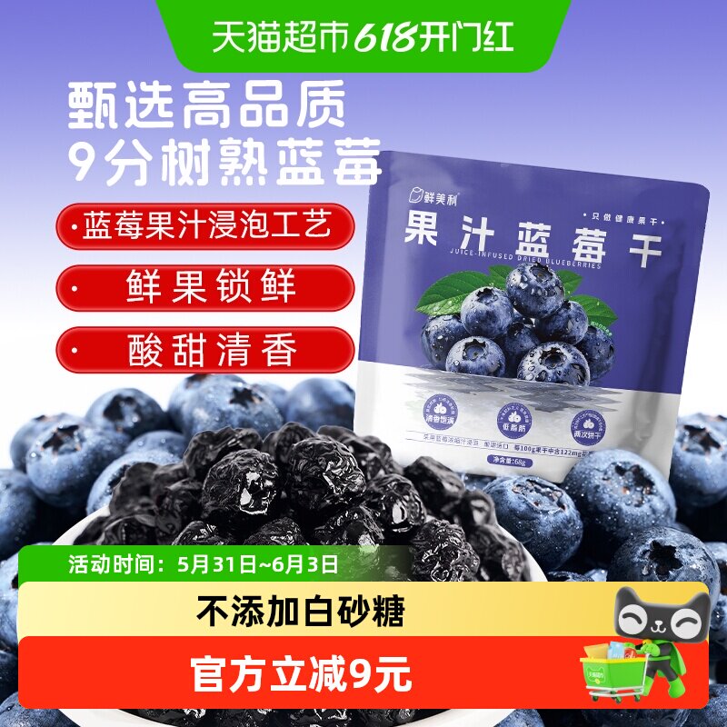 会员超市同源鲜美利果汁蓝莓干水果干山花青素姆无添加白砂糖零食