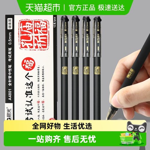 晨光孔庙祈福中性笔考试专用