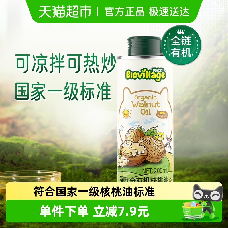 碧欧奇核桃油有机宝宝辅食