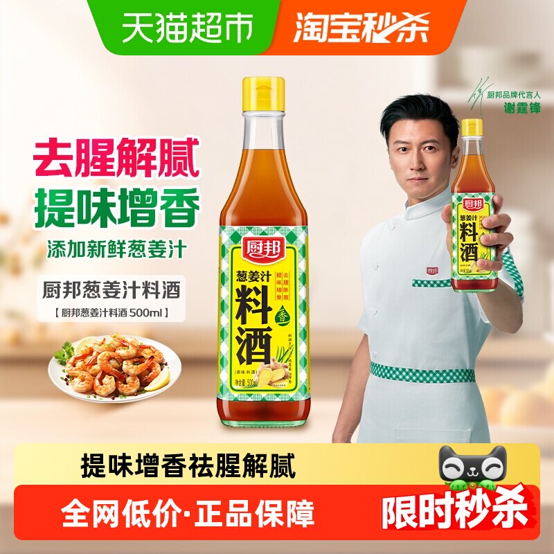 厨邦葱姜汁料酒去腥解腻原汁原味