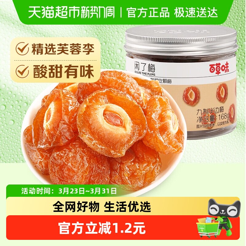 百草味梅子九制半边梅168g罐装蜜饯果干酸甜休闲零食网红小吃