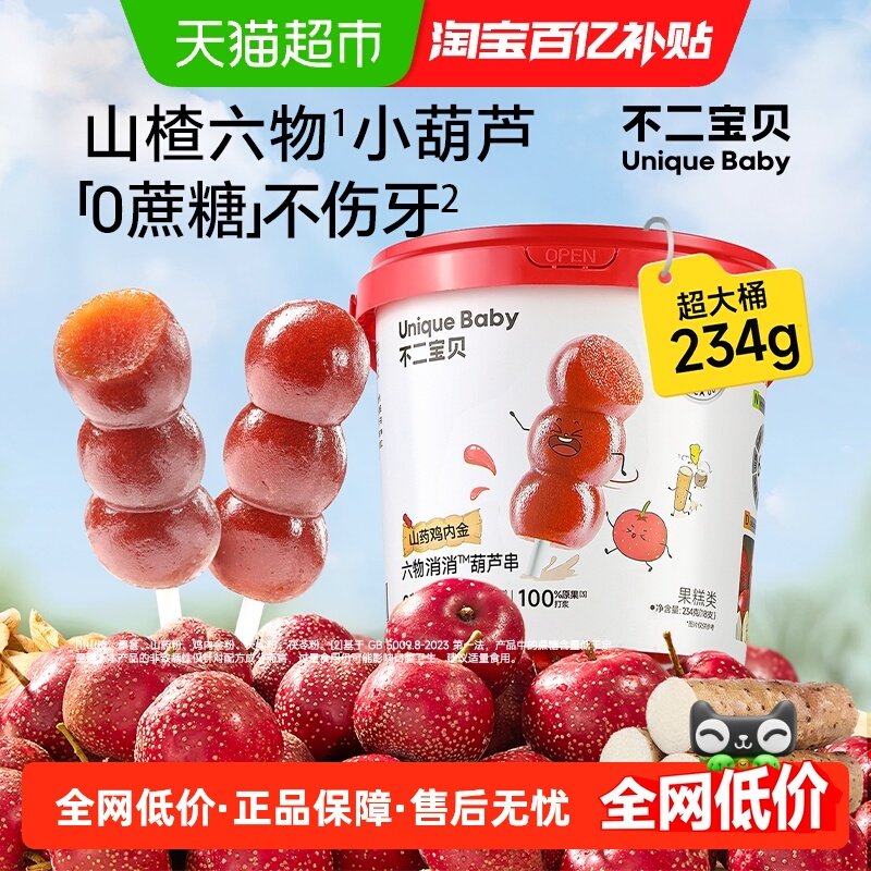 不二宝贝山楂棒棒糖葫芦鸡内金搭婴儿幼儿童无添加糖健康宝宝零食,婴童食品,果肉条,淘宝优惠券,粉丝福利购,淘宝优惠卷