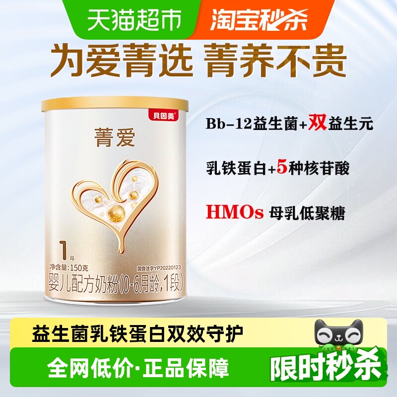 贝因美菁爱新生0-6月1段奶粉150g含益生菌DHA全面营养促进钙吸收