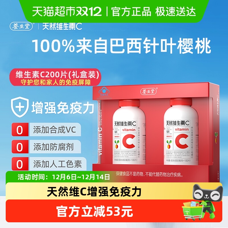 养生堂维生素C咀嚼片100片×2瓶