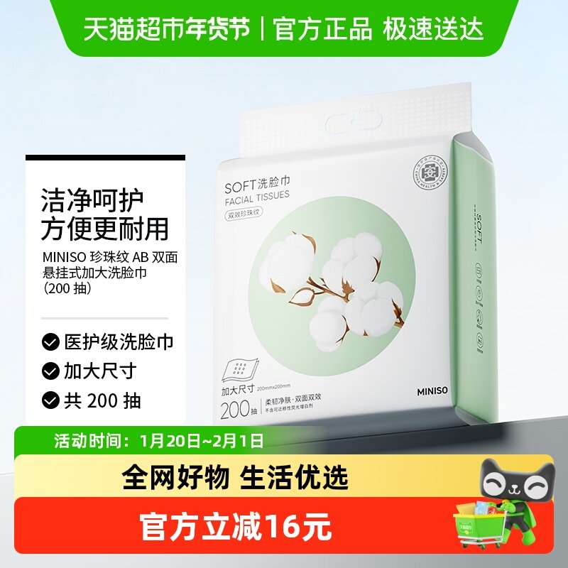 MINISO/名创优品壁挂式洗脸巾一次性纯加厚棉柔婴儿悬挂洁面巾,婴童用品,婴童柔巾,淘宝优惠券,粉丝福利购,淘宝优惠卷