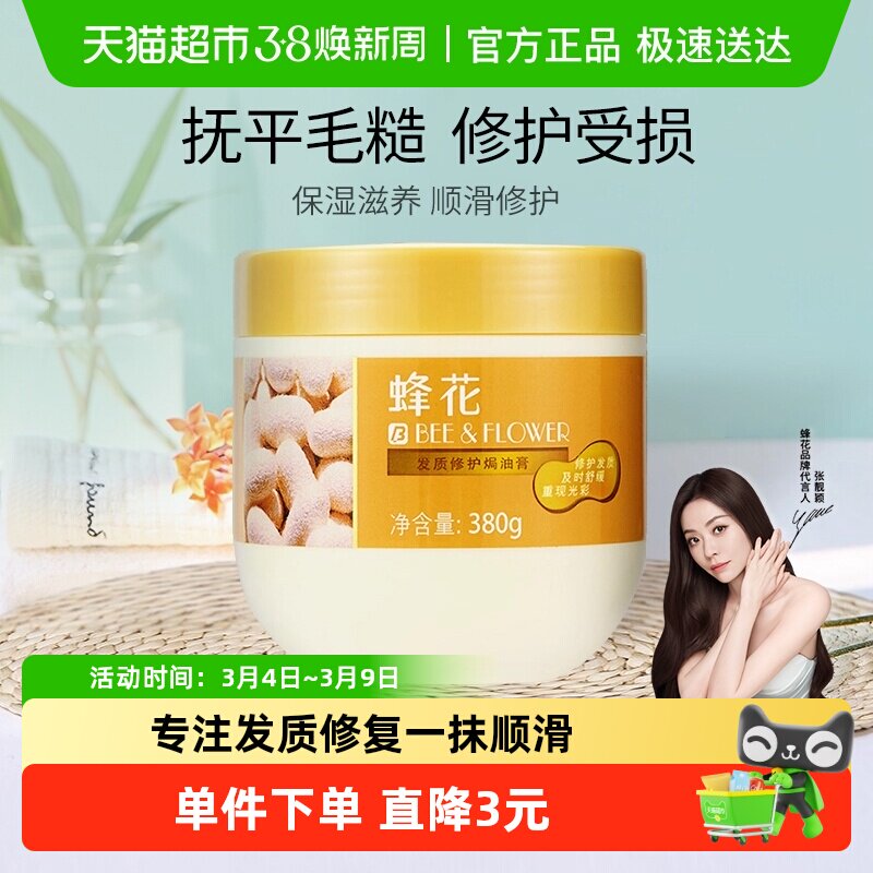 蜂花护发素免蒸发膜焗油膏含蚕丝蛋白修复干枯补水顺滑保湿滋养 - 天猫超市出品