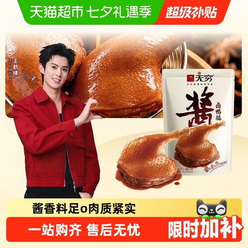 无穷酱卤鸭腿开袋即食