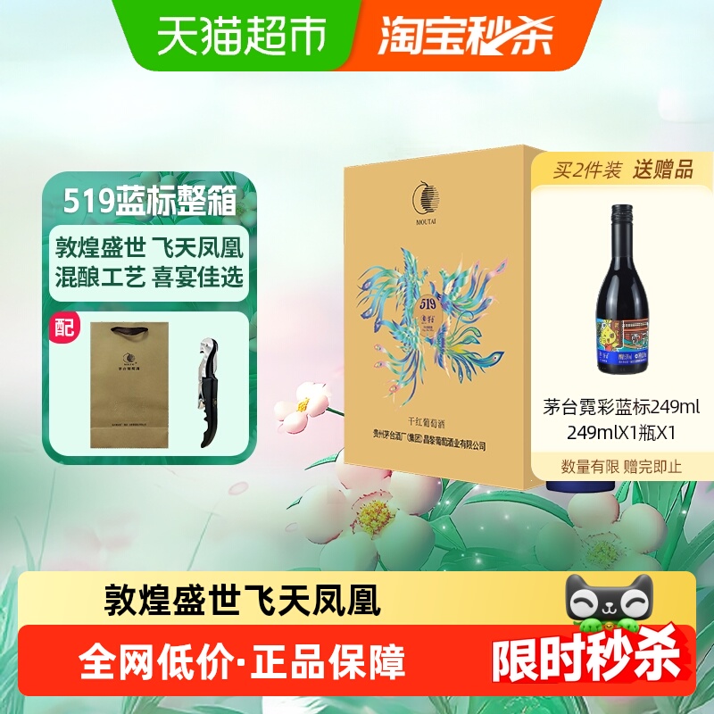 茅台519蓝标干红葡萄酒赤霞珠西拉混酿13度750ml*6瓶整箱装红酒