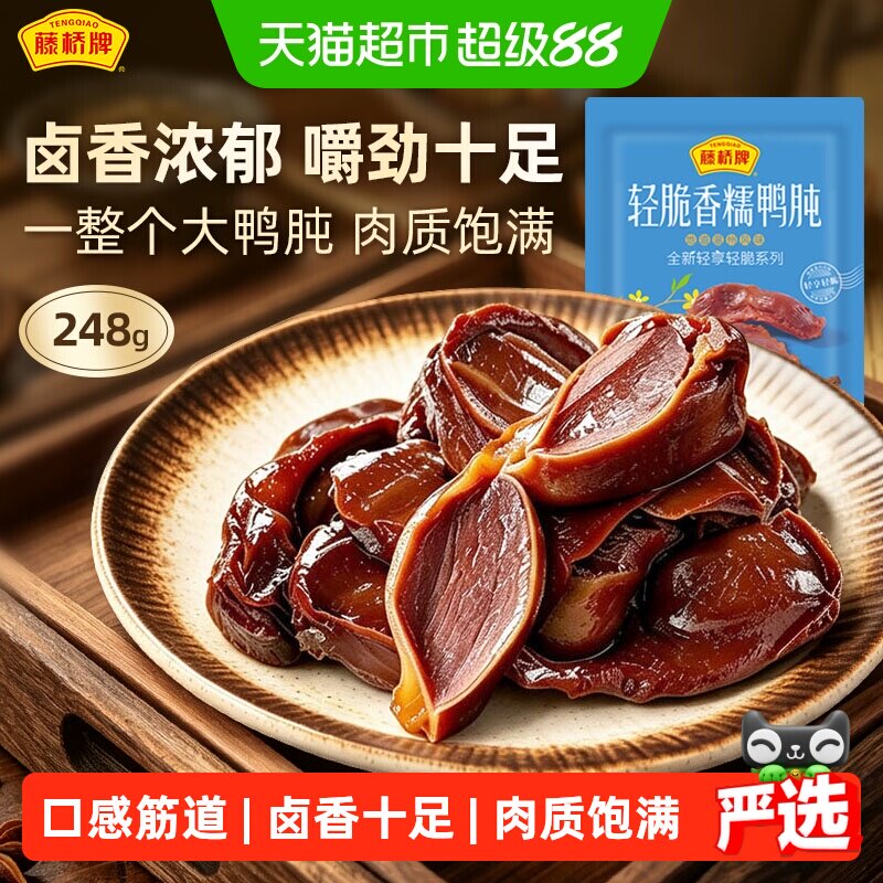 藤桥牌轻脆鸭肫酱香卤鸭肫超大包