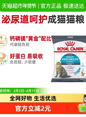 【尝鲜试吃】皇家泌尿道呵护U31成猫全价猫粮50g试吃装