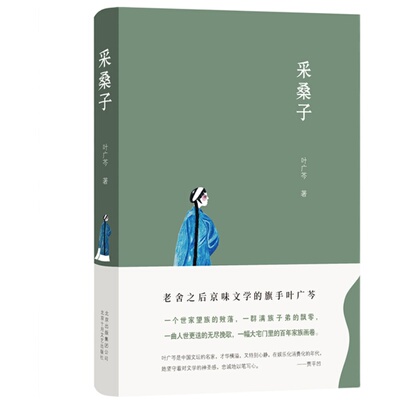 【精装正版】采桑子 叶广芩 老舍之后京味文学的旗手 京味小说三部曲之一 去年天气旧亭台 状元媒 小说图书包邮