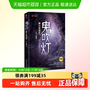 鬼吹灯7怒晴湘西潘粤明高伟光辛芷蕾主演 书籍 正版