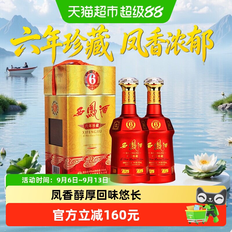 西凤酒6年六年珍藏45度绵柔凤香型500ml*2瓶白酒送礼盒婚宴请高档
