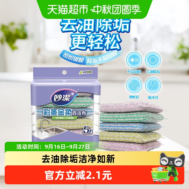 妙洁百洁布去油除垢5片图片
