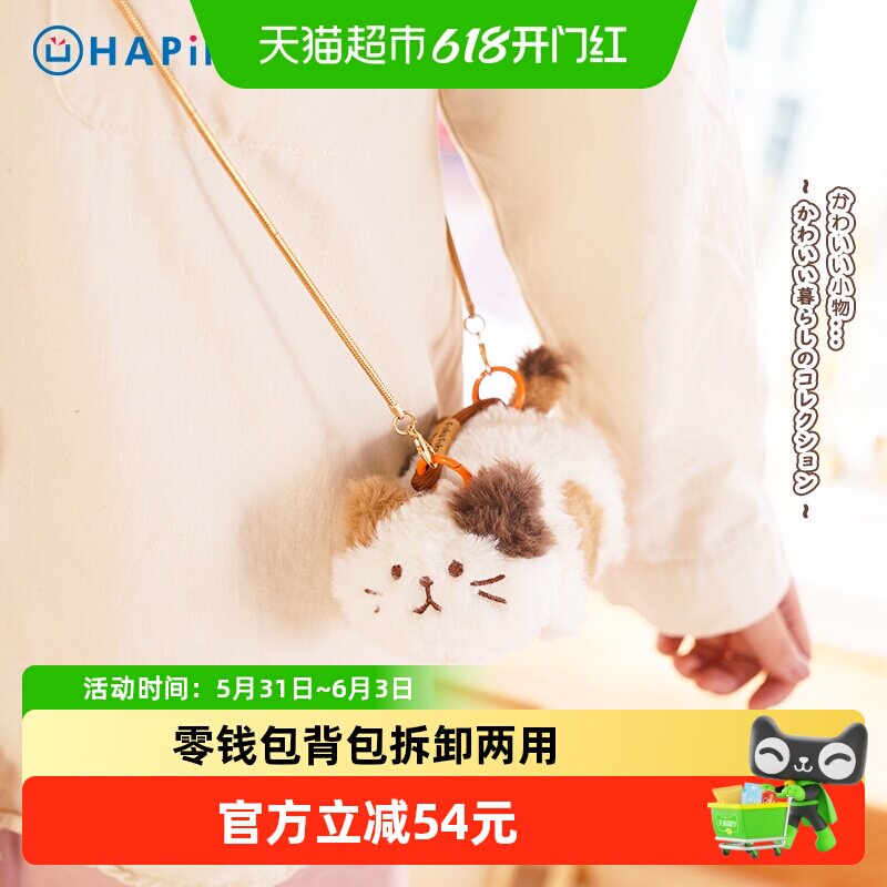 日本hapins背包挂件三花猫布娃娃零钱包两用挂件毛绒玩偶六一礼物