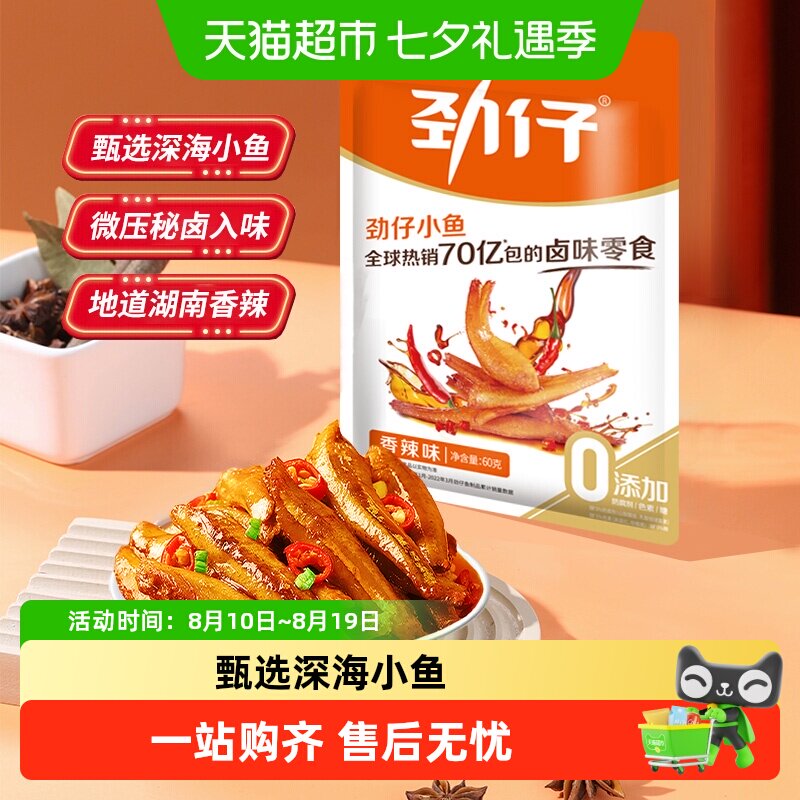 劲仔香辣味深海小鱼鱼仔鱼干怀旧好耐吃凑单零食即食零食小吃解馋