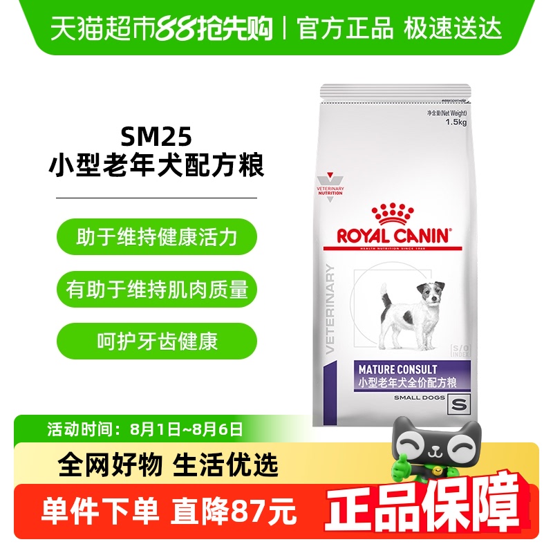 皇家皇家SM25小型老年犬处方粮