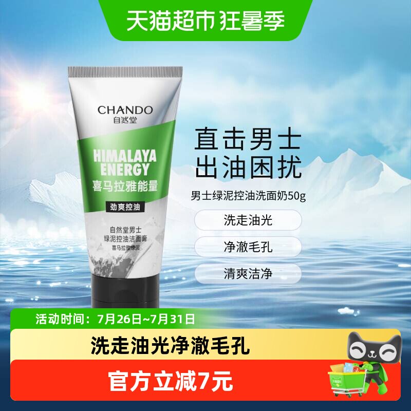 自然堂男士控油洁面膏50g 4.2元 - 86线报