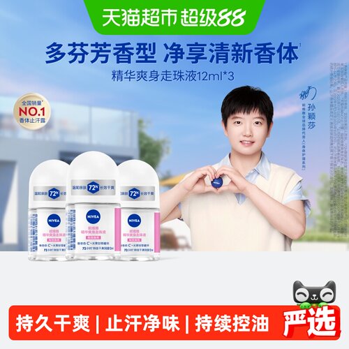 妮维雅精华爽身走珠液抑汗止汗露