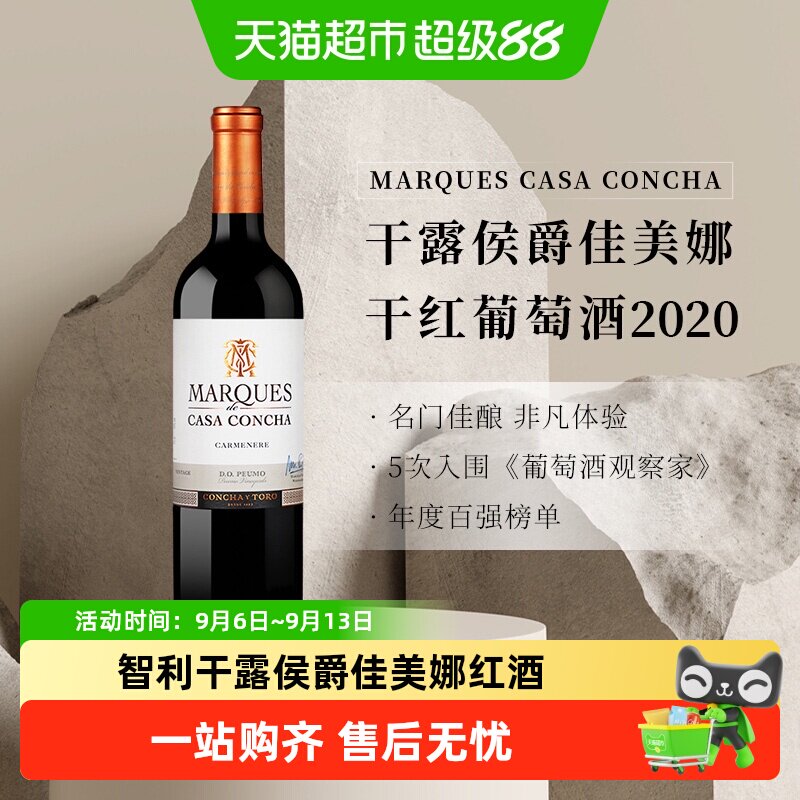 智利名庄ConchayToro干露侯爵佳美娜干红葡萄酒原瓶进口红酒
