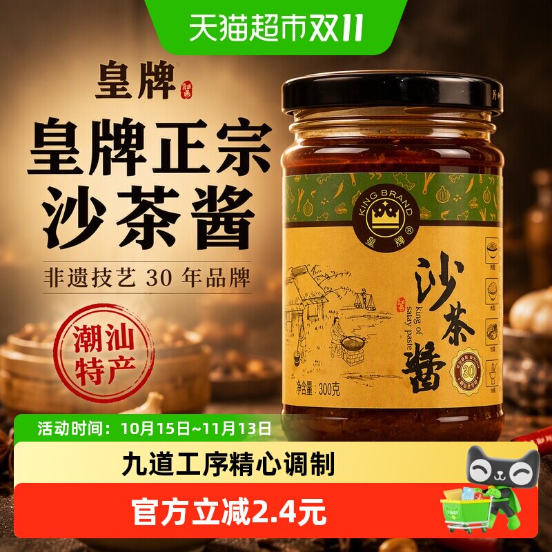 皇牌沙茶酱30年老品牌多用300g