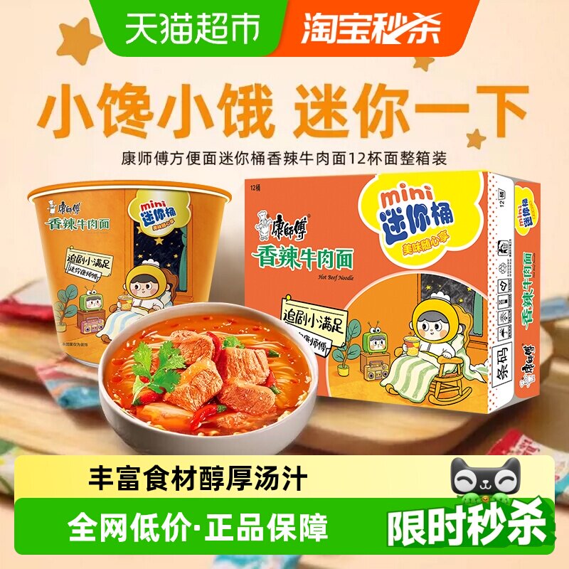 康师傅方便面迷你桶香辣牛肉面杯装泡面速食食品