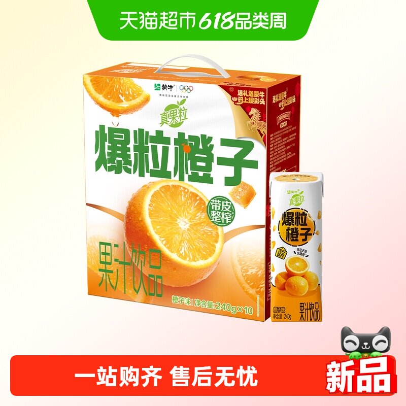 蒙牛真果粒爆粒橙汁牛奶送礼